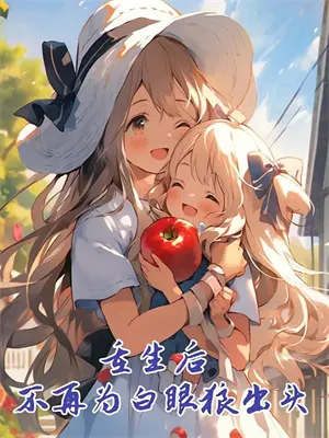 快穿之收拾极品我很行李玉李红梅免费小说全文阅读_最新好看小说快穿之收拾极品我很行李玉李红梅